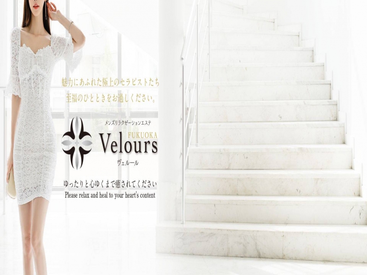 Velours（ヴェルール） [ヴェルール]｜博多･中洲/福岡県 メンズエステ｜日刊アロマエステ新聞